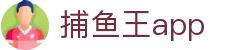 捕鱼王app - pa捕鱼王 - 【线路检测中心】
